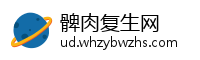 髀肉复生网